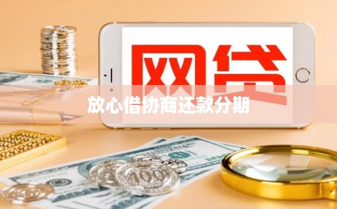 放心借协商还款分期