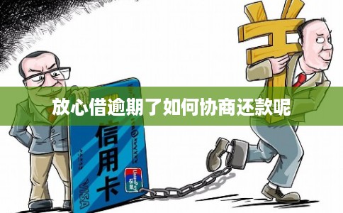 放心借逾期了如何协商还款呢