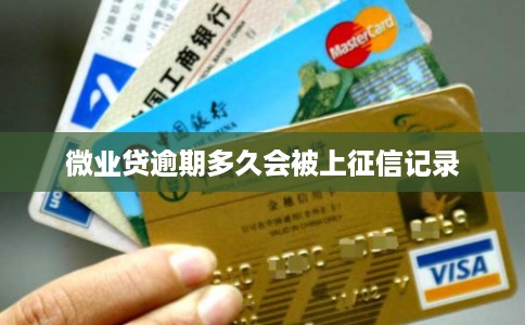 微业贷逾期多久会被上征信记录