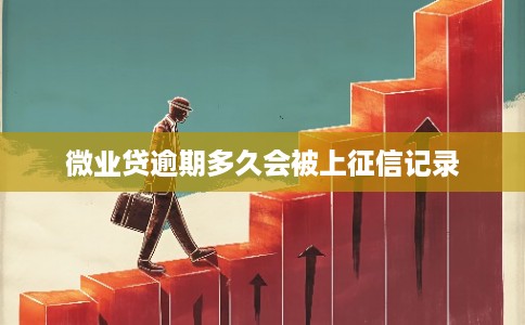 微业贷逾期多久会被上征信记录