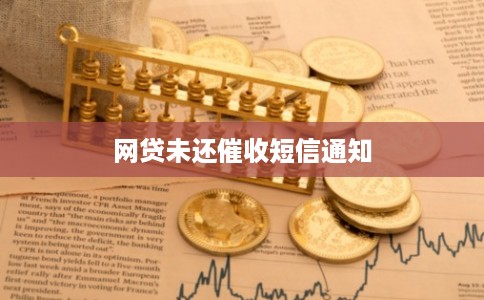网贷未还催收短信通知 网贷未还催收短信通知