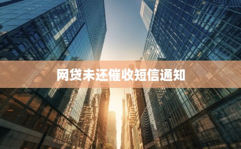 网贷未还催收短信通知