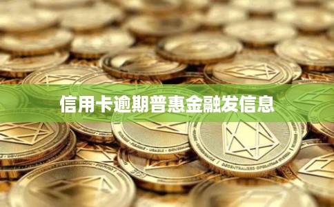 信用卡逾期普惠金融发信息