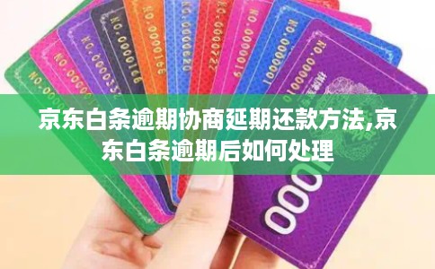 京东白条逾期协商延期还款方法,京东白条逾期后如何处理