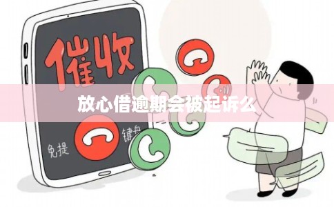 放心借逾期会被起诉么