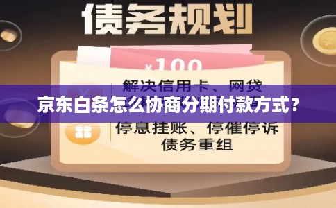 京东白条怎么协商分期付款方式？