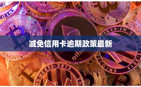 减免信用卡逾期政策最新