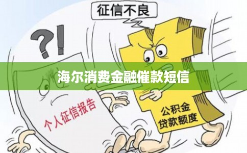 海尔消费金融催款短信