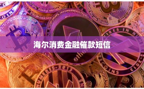 海尔消费金融催款短信