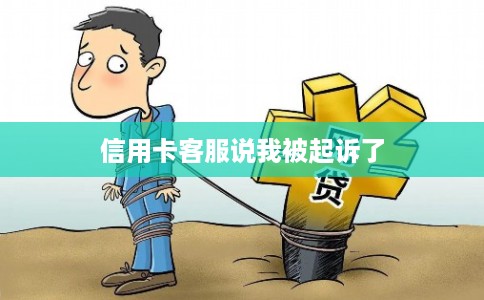 信用卡客服说我被起诉了