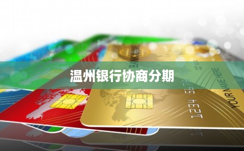 温州银行协商分期