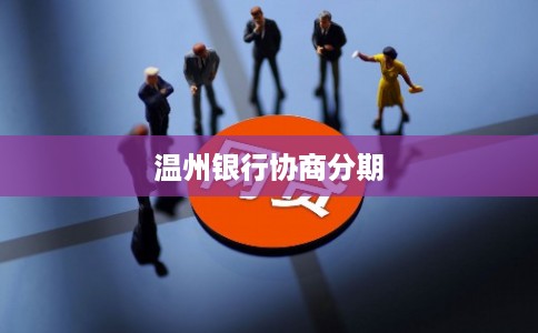 温州银行协商分期