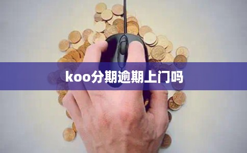 koo分期逾期上门吗