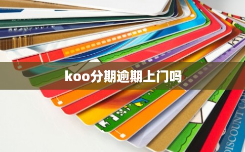 koo分期逾期上门吗
