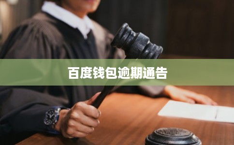 百度钱包逾期通告