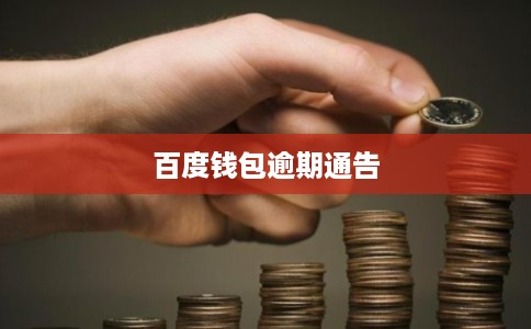百度钱包逾期通告