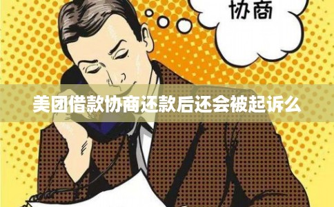 美团借款协商还款后还会被起诉么