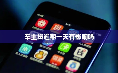 车主贷逾期一天有影响吗 车主贷逾期一天有影响吗
