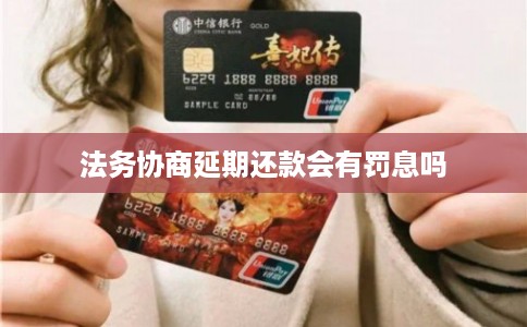 法务协商延期还款会有罚息吗