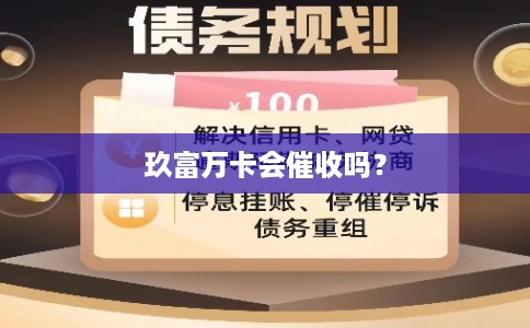 玖富万卡会催收吗? 玖富万卡会催收吗?