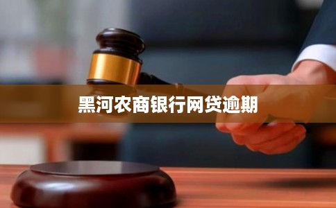 黑河农商银行网贷逾期 黑河农商银行网贷逾期