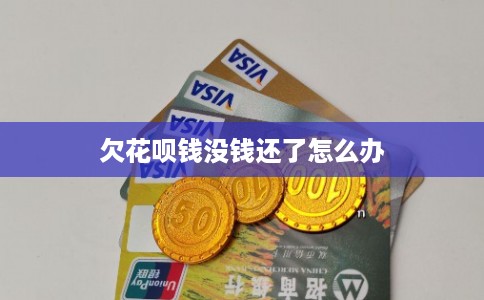 欠花呗钱没钱还了怎么办 欠花呗钱没钱还了怎么办