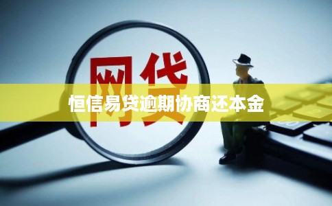 恒信易贷逾期协商还本金 恒信易贷逾期协商还本金