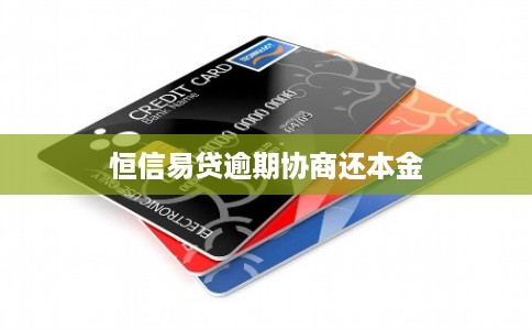 恒信易贷逾期协商还本金 恒信易贷逾期协商还本金