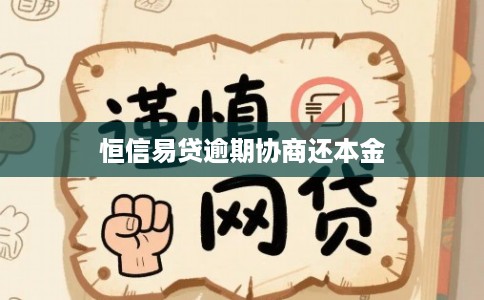 恒信易贷逾期协商还本金 恒信易贷逾期协商还本金