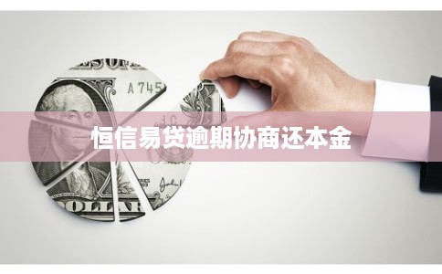 恒信易贷逾期协商还本金 恒信易贷逾期协商还本金
