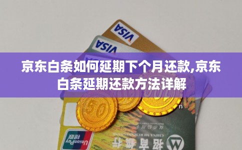 京东白条如何延期下个月还款,京东白条延期还款方法详解 京东白条如何延期下个月还款,京东白条延期还款方法详解
