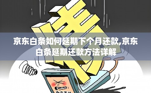 京东白条如何延期下个月还款,京东白条延期还款方法详解 京东白条如何延期下个月还款,京东白条延期还款方法详解