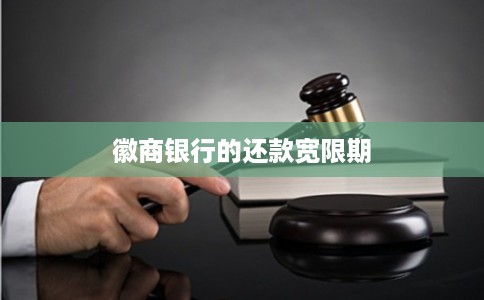 徽商银行的还款宽限期