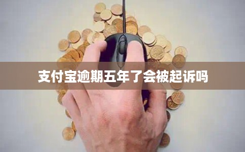 支付宝逾期五年了会被起诉吗
