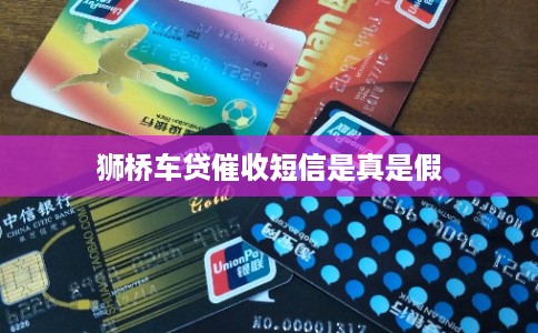 狮桥车贷催收短信是真是假 狮桥车贷催收短信是真是假