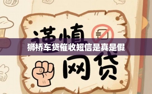 狮桥车贷催收短信是真是假