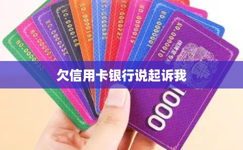 欠信用卡银行说起诉我
