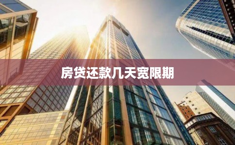 房贷还款几天宽限期 房贷还款几天宽限期