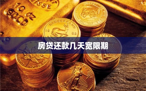 房贷还款几天宽限期 房贷还款几天宽限期