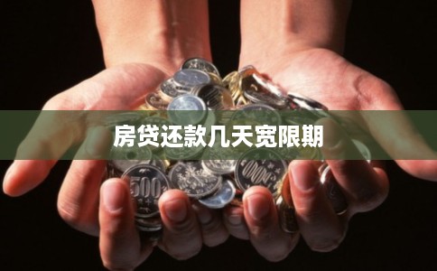房贷还款几天宽限期 房贷还款几天宽限期