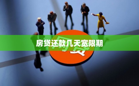 房贷还款几天宽限期