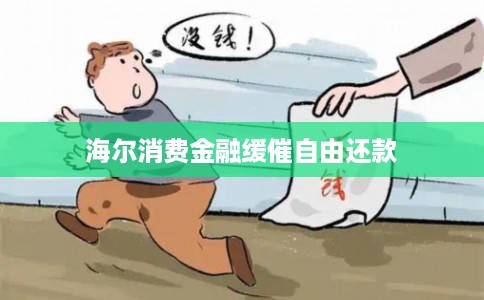 海尔消费金融缓催自由还款