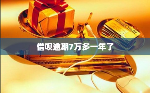 借呗逾期7万多一年了