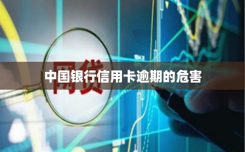 中国银行信用卡逾期的危害 中国银行信用卡逾期的危害