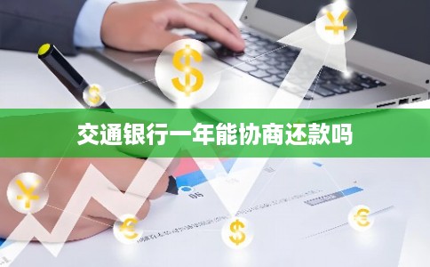 交通银行一年能协商还款吗