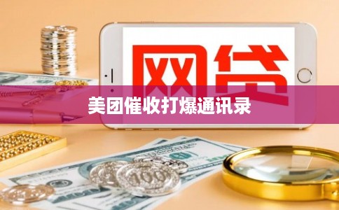 美团催收打爆通讯录