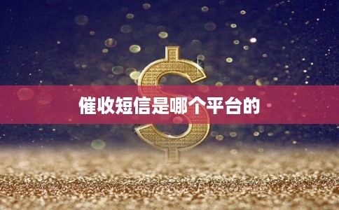 催收短信是哪个平台的