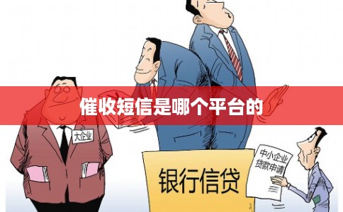 催收短信是哪个平台的