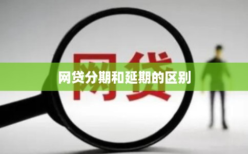 网贷分期和延期的区别