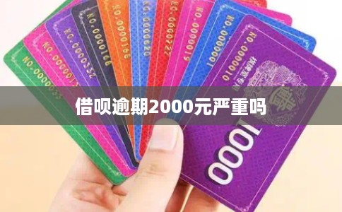 借呗逾期2000元严重吗 借呗逾期2000元严重吗